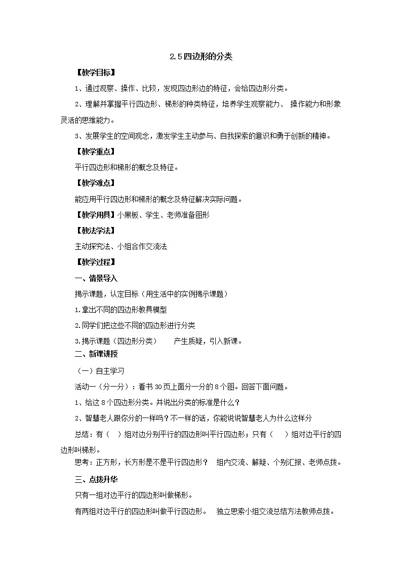 新北师大版数学四年级下册2.5四边形的分类教案第1页