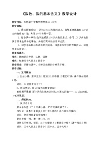 苏教版一年级下册三 认识100以内的数教案设计