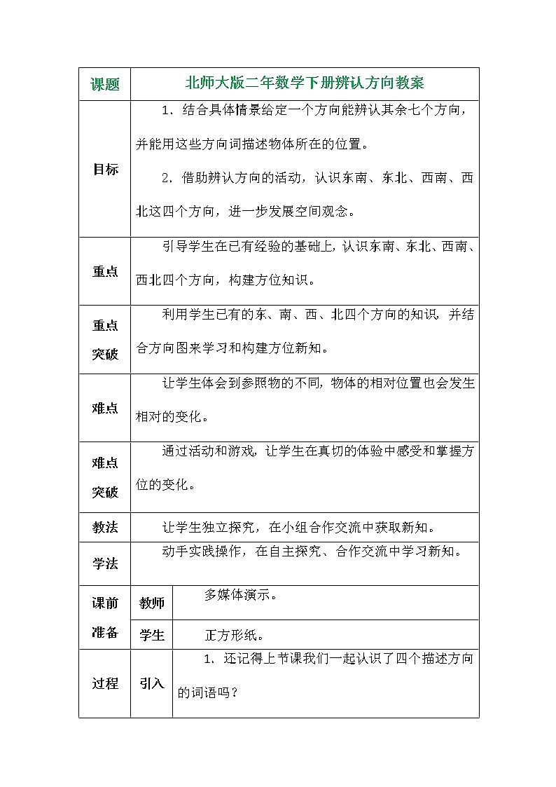 北师大版二年数学下册辨认方向教案第1页