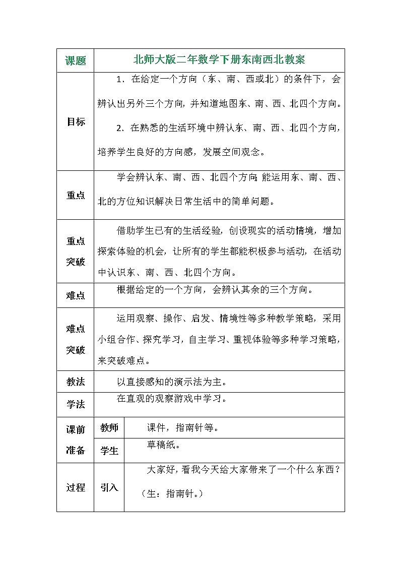 北师大版二年数学下册东南西北教案第1页