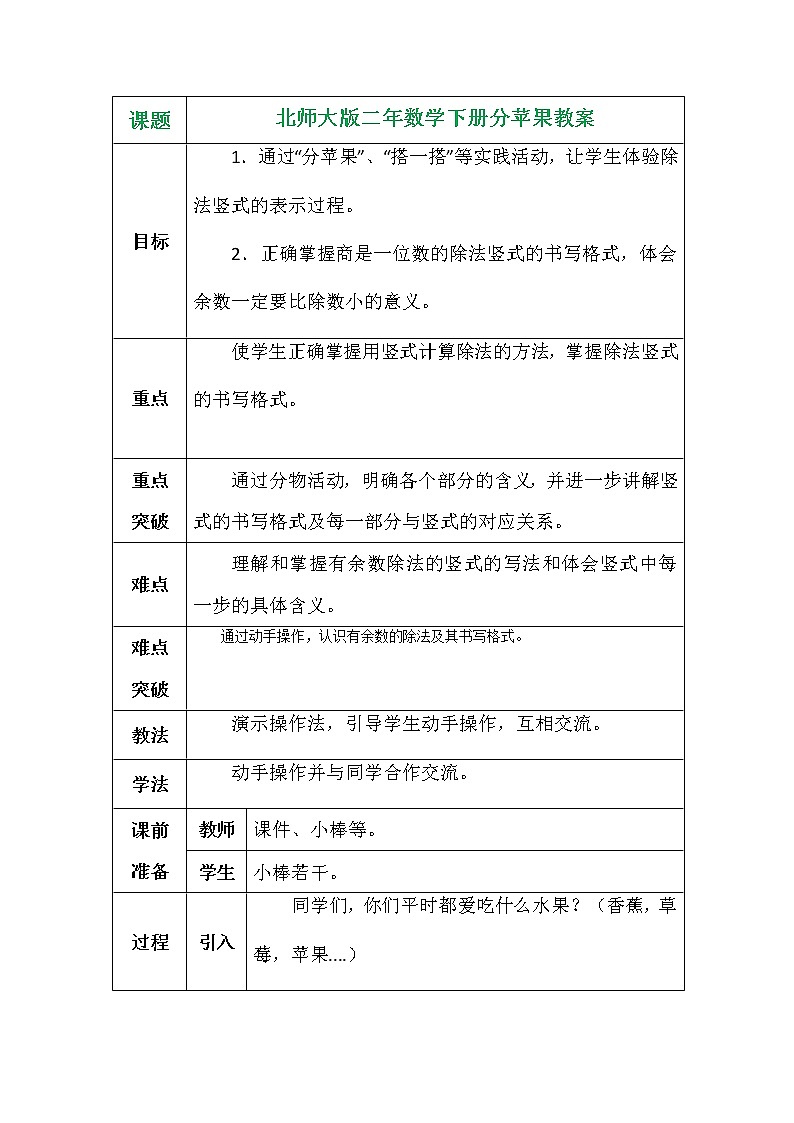 北师大版二年数学下册分苹果教案第1页