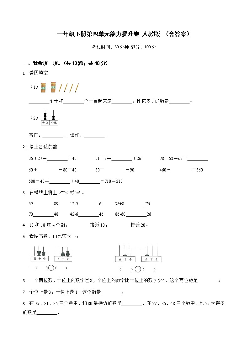 人教版 小学数学一年级下册 第四单元能力提升卷 （含答案）01