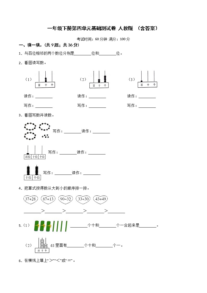 人教版 小学数学一年级下册 第四单元基础测试卷 （含答案）第1页