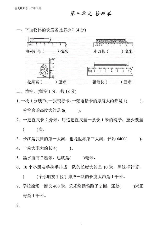 青岛版数学（六三）第三单元检测题第1页