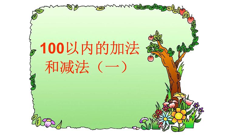 苏教版数学一年级下册 100以内的加法和减法（一)（课件）01