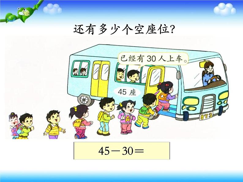 苏教版数学一年级下册 三 两位数减整十数、一位数（课件）第5页