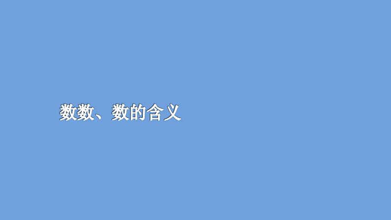 苏教版数学一年级下册 三 数的含义（课件）第1页