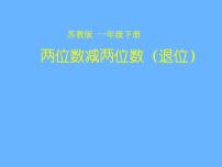 小学数学苏教版一年级下册六 100以内的加法和减法（二）集体备课ppt课件