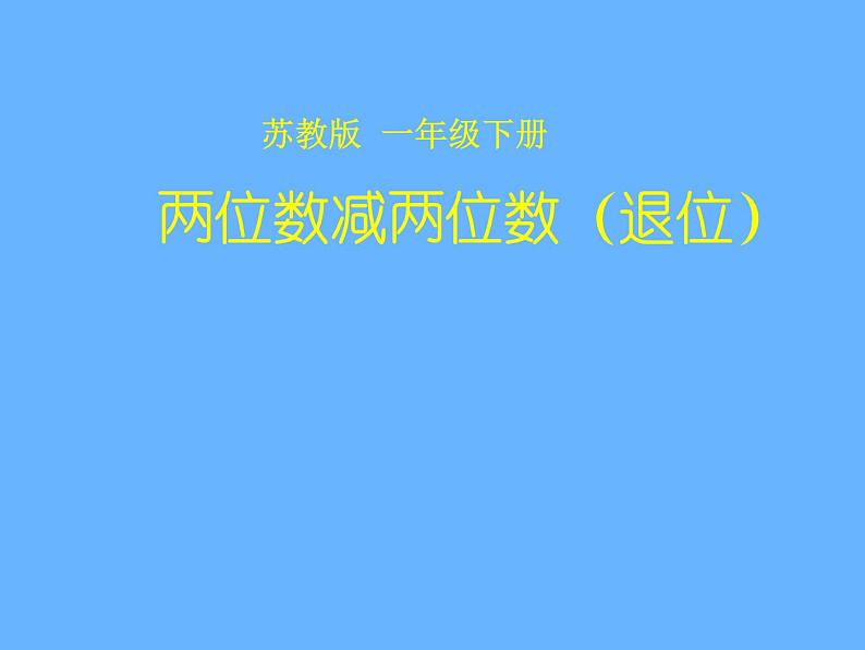 苏教版数学一年级下册 六 两位数减两位数（退位）(1)（课件）01