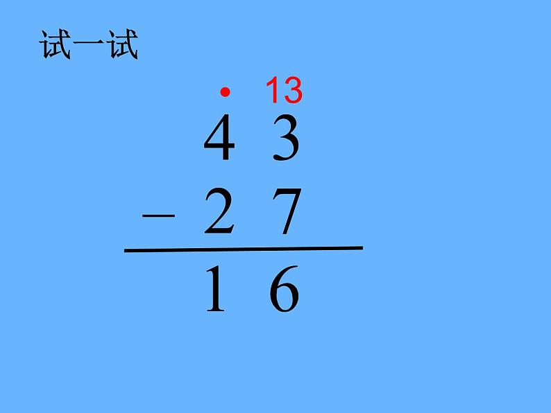 苏教版数学一年级下册 六 两位数减两位数（退位）(1)（课件）08