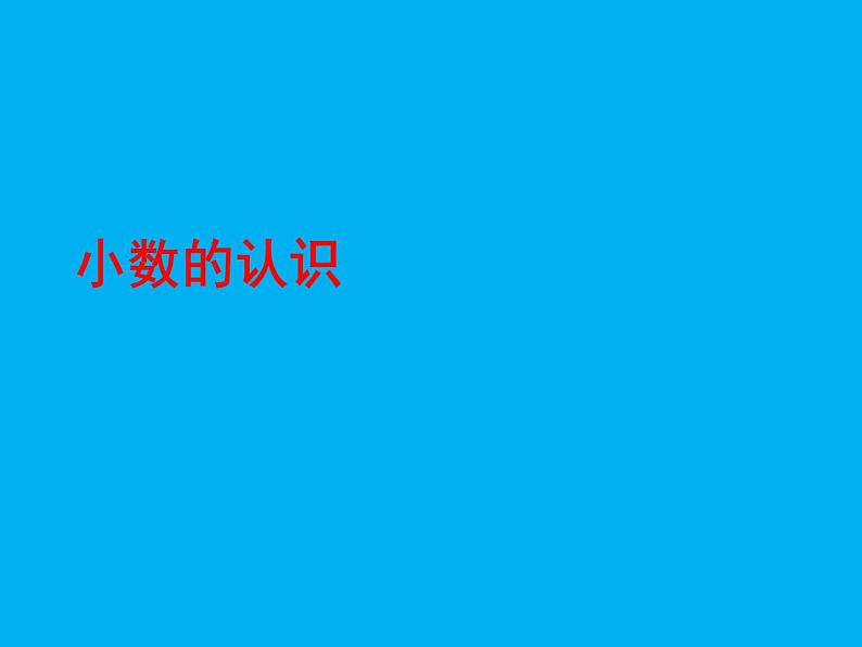 三年级数学下册课件-7.1  小数的认识51-人教版(共20张ppt)第4页