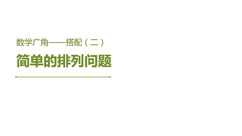 三年级数学下册课件-8  搭配——简单的排列问题21-人教版 (共15张ppt)第1页