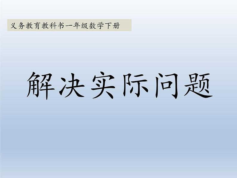 苏教版数学一年级下册 四 《求被减数的实际问题》（课件）第1页