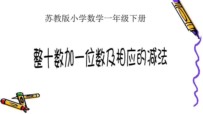 苏教版数学一年级下册 一《整十数加一位数及相应的减法》（课件）第1页