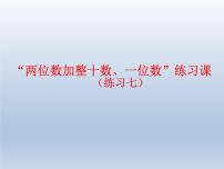 小学数学苏教版一年级下册四 100以内的加法和减法(一)图片ppt课件