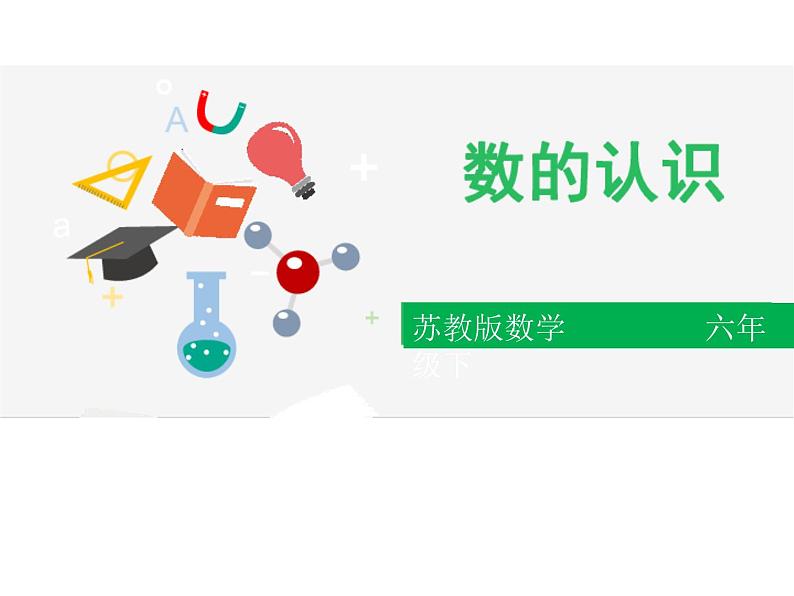 六年级数学下册课件-7.1.1整数、小数的认识 - 苏教版（共21张PPT）01