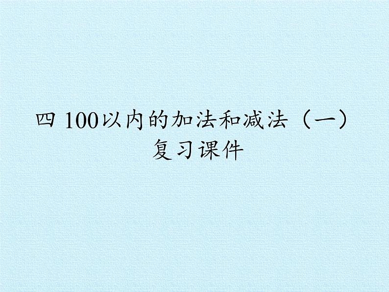 苏教版数学一年级下册 四 100以内的加法和减法（一） 复习（课件）第1页