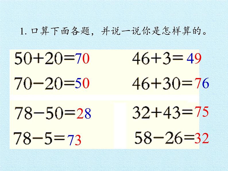 苏教版数学一年级下册 四 100以内的加法和减法（一） 复习（课件）第4页