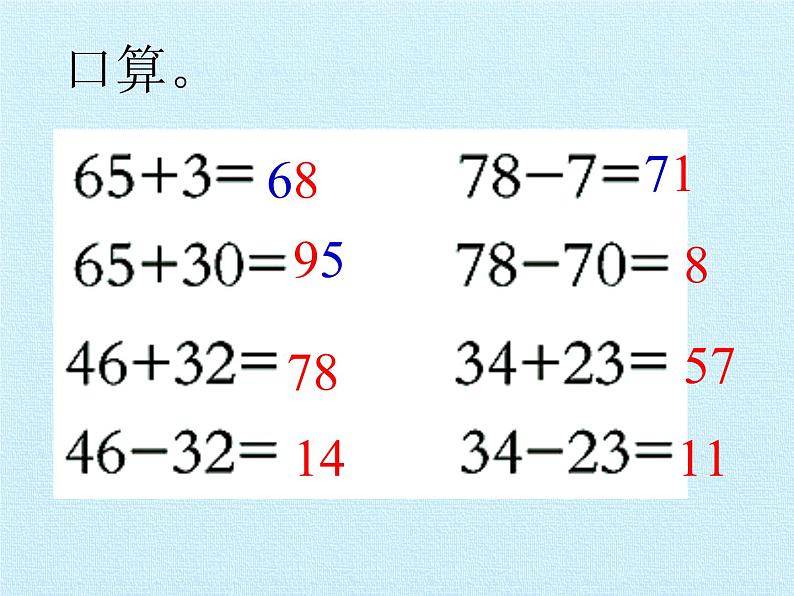 苏教版数学一年级下册 四 100以内的加法和减法（一） 复习（课件）第6页