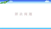 数学四 100以内的加法和减法(一)备课ppt课件