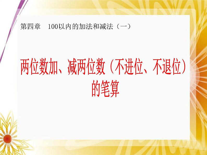 苏教版数学一年级下册 四 两位数加减两位数（不进位、不退位）的笔算（课件）第1页