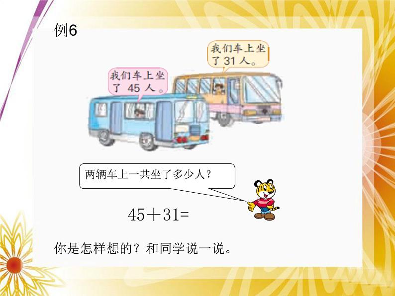 苏教版数学一年级下册 四 两位数加减两位数（不进位、不退位）的笔算（课件）第3页