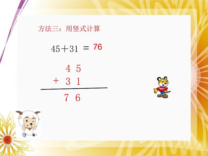 苏教版数学一年级下册 四 两位数加减两位数（不进位、不退位）的笔算（课件）第6页