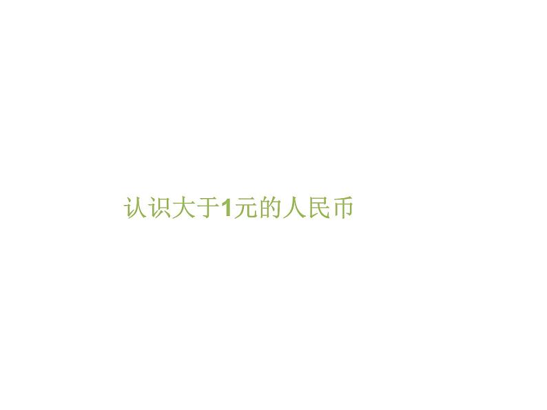 苏教版数学一年级下册 五 认识大于1元的人民币 (2)（课件）01