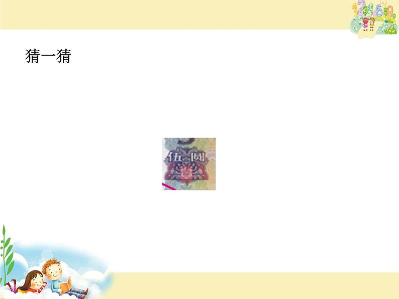 苏教版数学一年级下册 五 认识大于1元的人民币 (2)（课件）03