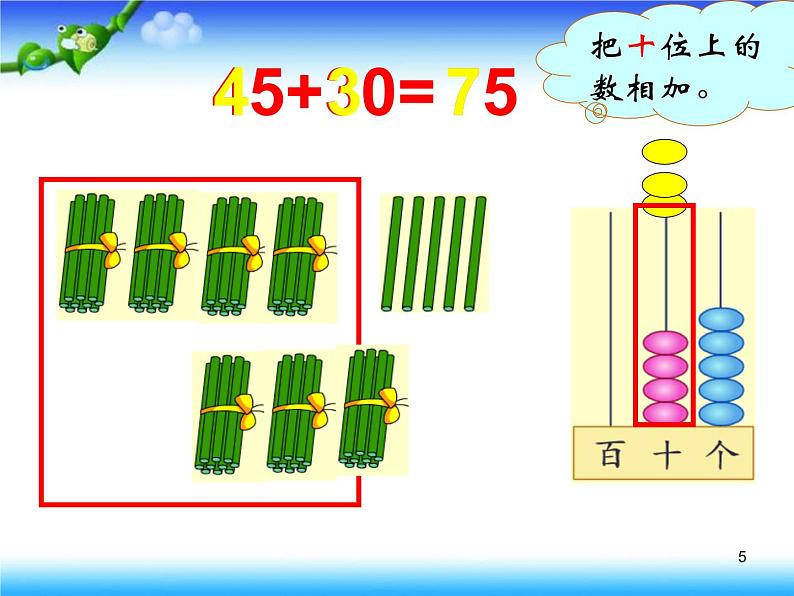 苏教版数学一年级下册 四 两位数加整十数、一位数（不进位）（课件）第5页