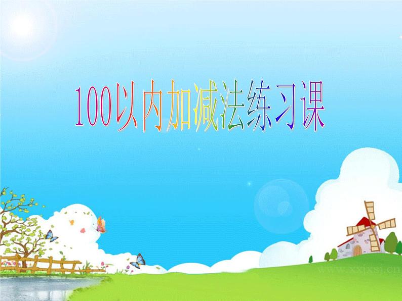 苏教版数学一年级下册 六 100以内加、减法复习（课件）01