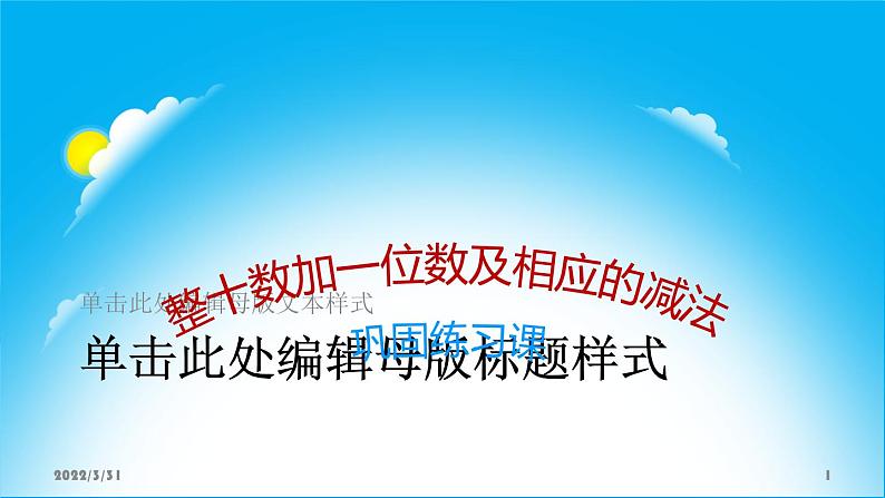 苏教版数学一年级下册 三 整十数加一位数及相应的减法巩固练习课（课件）01