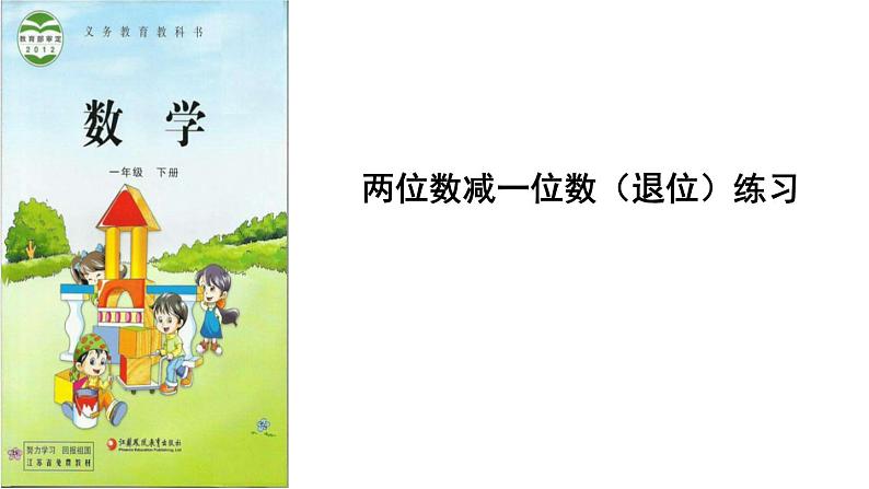 苏教版数学一年级下册 六 练习十二(1)（课件）第1页