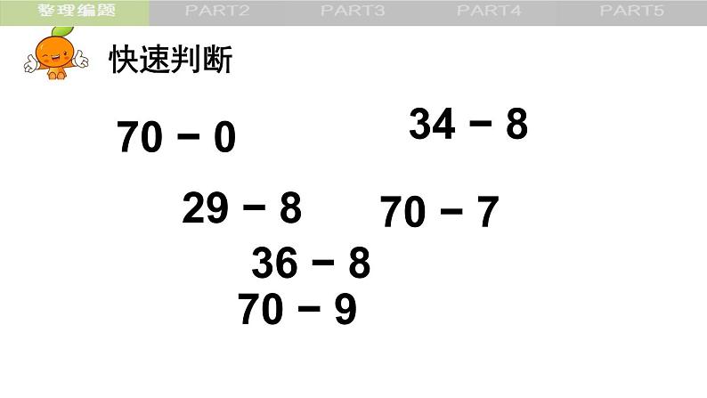 苏教版数学一年级下册 六 练习十二(1)（课件）第5页