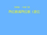 2021学年六 100以内的加法和减法（二）评课ppt课件