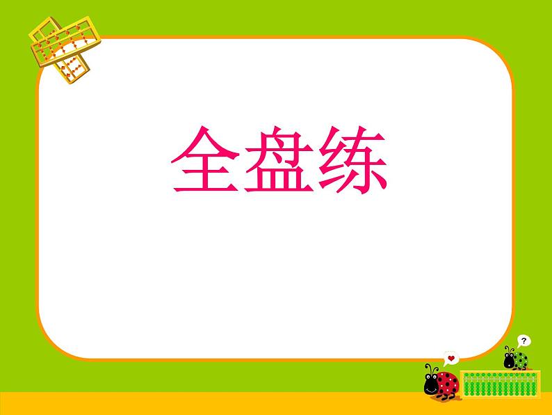 苏教版数学一年级下册 三 两位数减一位数（退位）（课件）第3页