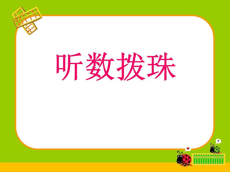 苏教版数学一年级下册 三 两位数减一位数（退位）（课件）第4页