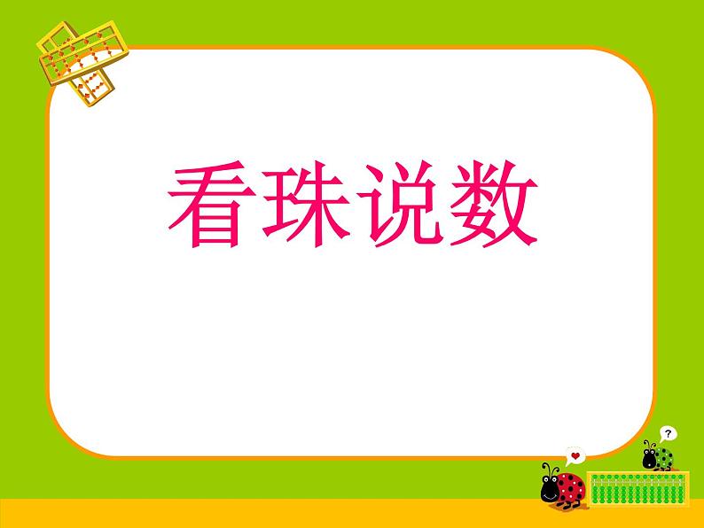 苏教版数学一年级下册 三 两位数减一位数（退位）（课件）第5页