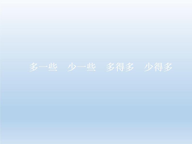 苏教版数学一年级下册 三 多些、少些、多得多、少得多（课件）01