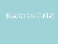 苏教版一年级下册四 100以内的加法和减法(一)课前预习ppt课件