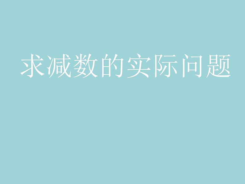 苏教版数学一年级下册 四  求减数的实际问题（课件）01