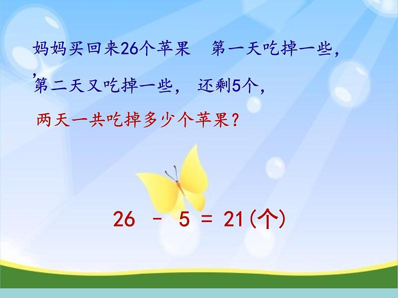 苏教版数学一年级下册 四  求减数的实际问题（课件）07