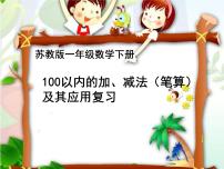 2020-2021学年三 认识100以内的数复习课件ppt