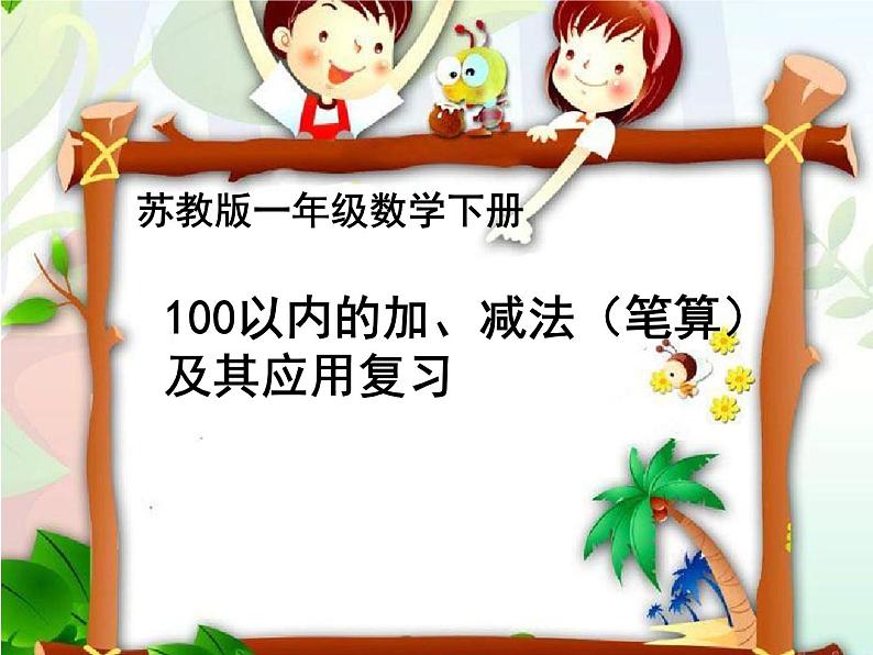 苏教版数学一年级下册 三 100以内的加、减法（笔算）及其应用复习（课件）01