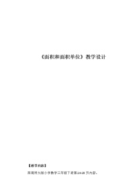 小学数学西师大版三年级下册第二单元 长方形和正方形的面积面积和面积单位教学设计