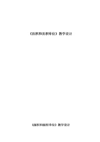 小学面积和面积单位教案