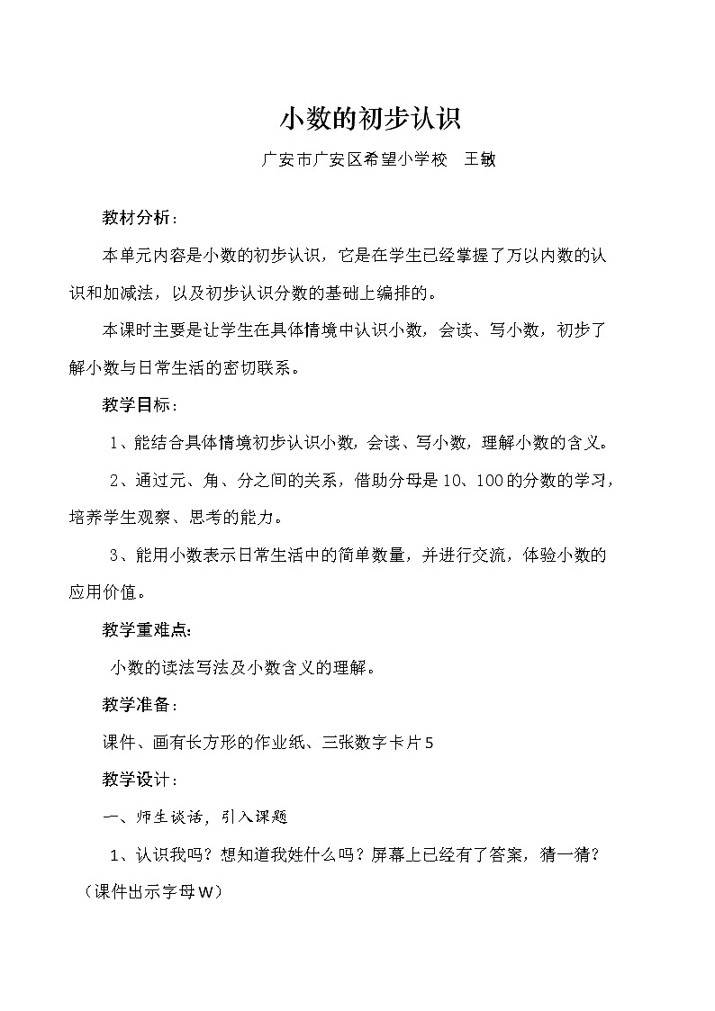 三年级下册数学教案   -小数的初步认识   西师大版第1页