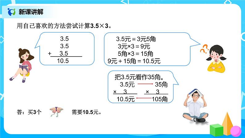 人教版五年级上册1.1《小数乘整数》课件+教案06