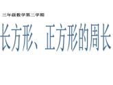 三年級(jí)下冊(cè)數(shù)學(xué)課件-6.2 長方形、正方形的 周長 ▏滬教版 （26張PPT)