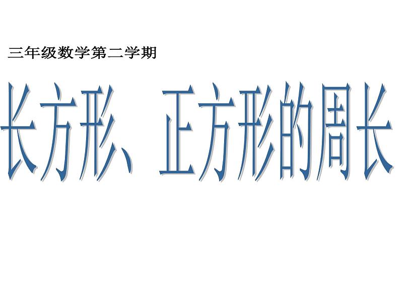 三年级下册数学课件-6.2 长方形、正方形的 周长 ▏沪教版 （26张PPT)01